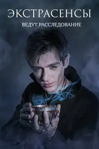 Экстрасенсы ведут расследование (2015)